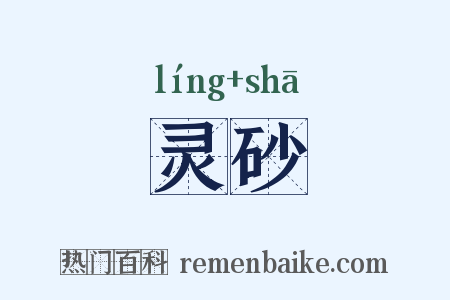 灵砂是什么意思的图片